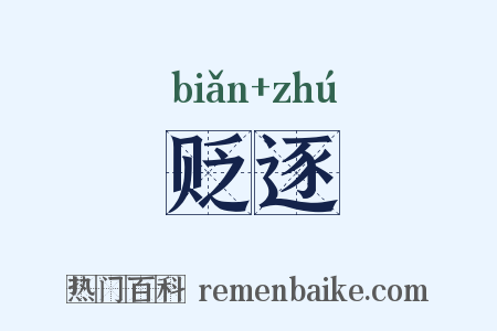 贬逐是什么意思的图片